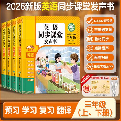 2026三年级英语上册点读发声书