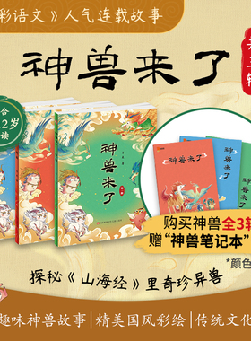 官方正版 《神兽来了》共三辑 讲述50个山海经神兽故事 探秘山海经里奇珍异兽 50个趣味神兽故事国风彩绘中国传统文化知识七彩语文