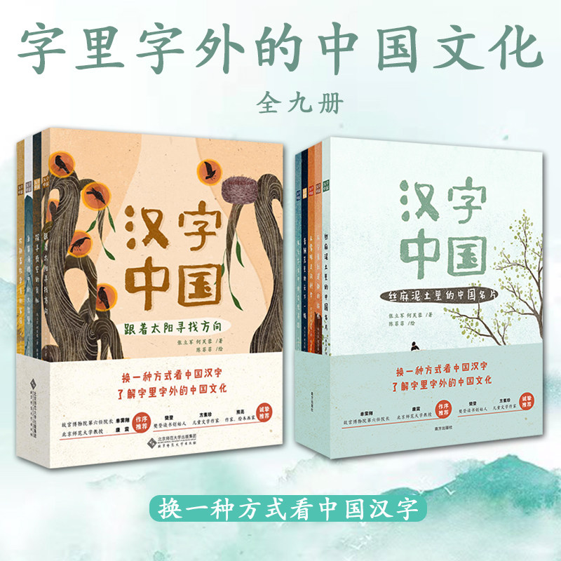 汉字中国第一辑第二辑全9册 6-15岁中小学生汉字启蒙故事传统文化甲骨文字国学经典成语典故神话文物大语文古人智慧逻辑思维能力