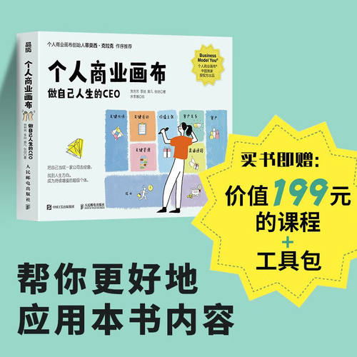 个人商业画布做自己人生的CEO