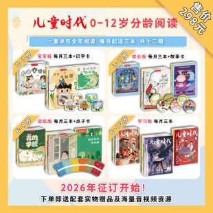 8岁7 官方正版 7岁6 3岁3 10岁2026年儿童时代杂志全年12期一期亲子阅读幼儿儿童绘本杂志期刊 2026年儿童时代图画书杂志全年订阅0