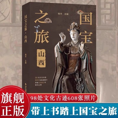 国宝之旅山西古代建筑雕塑壁画