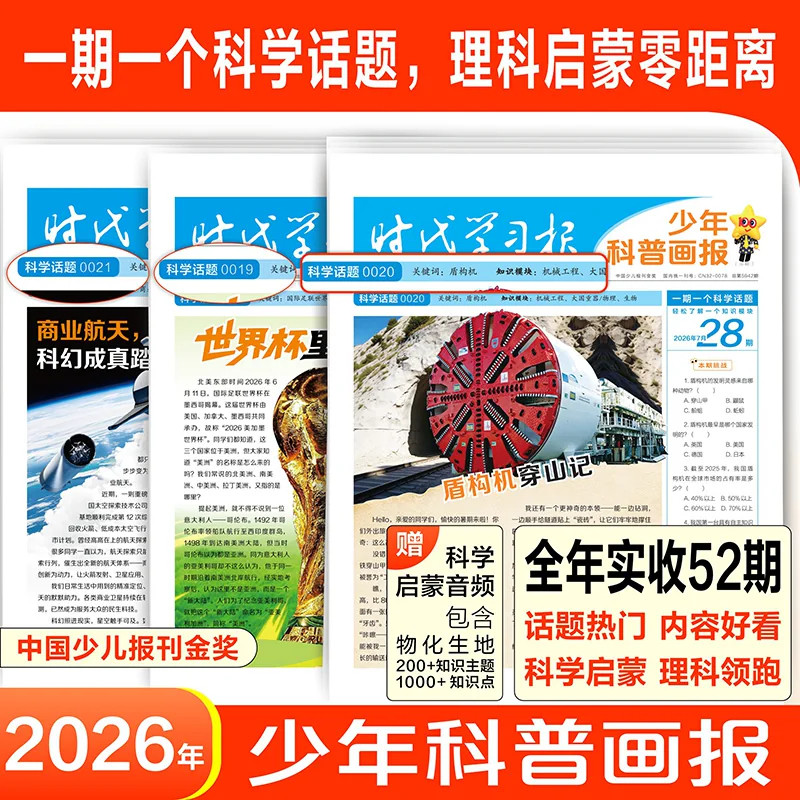 【半年/全年订阅】天星教育少年科普画报杂志2026年8月-2027年7月8-12岁小学生科学启蒙期刊阳光少年科普报报纸时代学习报语文阅读