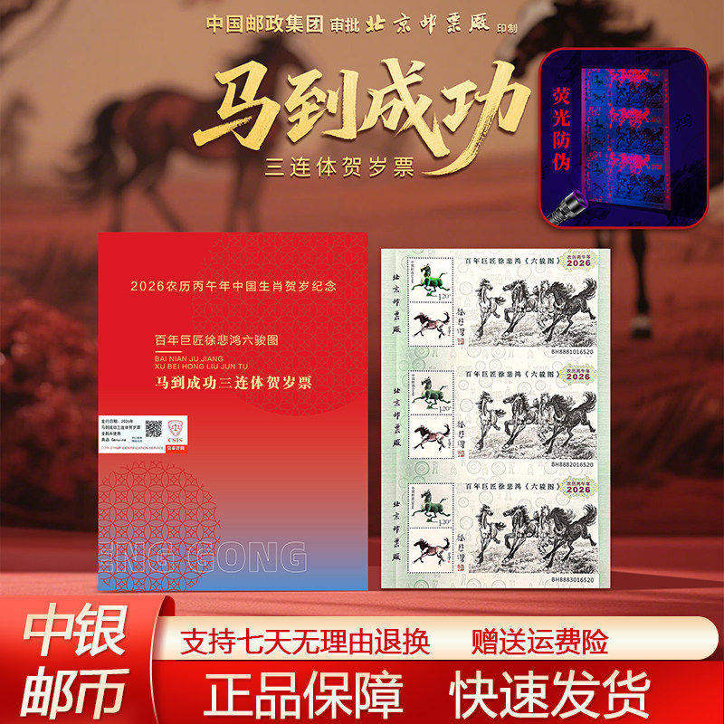 【团购优惠】官方正版 马到成功2026丙午年三连体贺岁票 中国邮政徐悲鸿六骏图马到成功三连体纪念票限量版邮票纪念收藏册