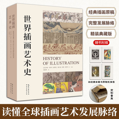 世界插画艺术史精装典藏版