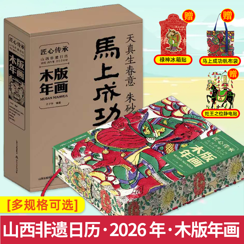 2026山西非遗日历木版年画盖章版