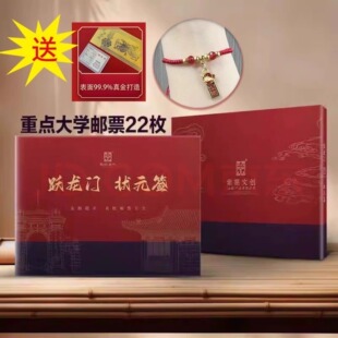 正版 跃龙门状元签全国重点大学邮票22枚金榜题名邮票邮册高考礼物 赠2024龙年金箔钞劵+【金榜题名】红绳手链  紫禁文创出品书
