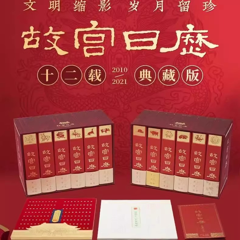 故宫日历十二载典藏版