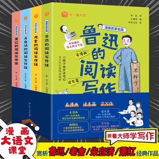 12岁儿童课外阅读书看漫画读名篇学写作写作技巧书籍 阅读写作课全4册跟着大师学写作6 官方正版 漫画名家名篇鲁迅老舍朱自清萧红