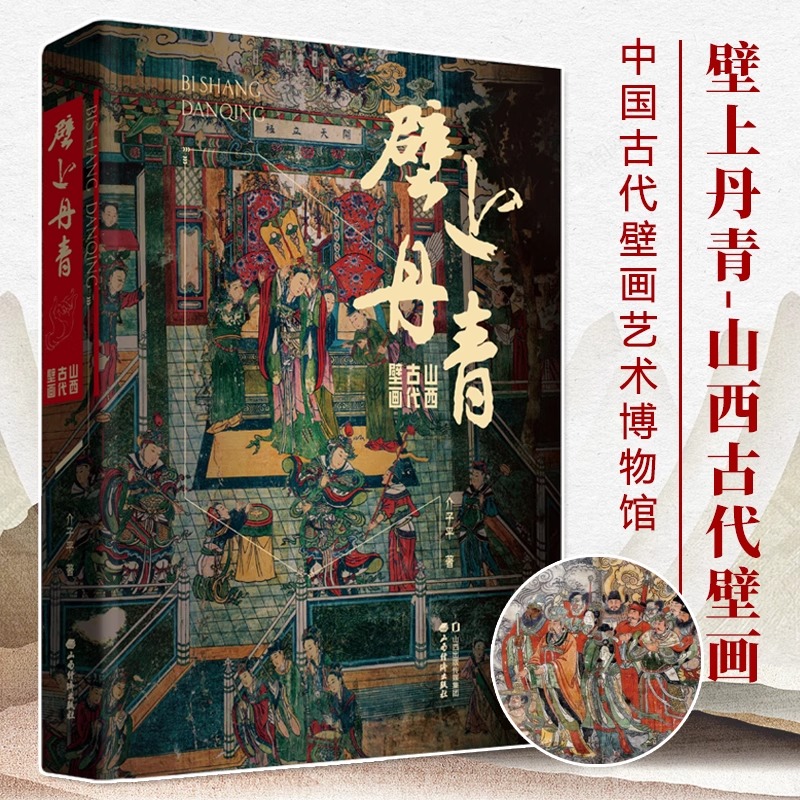 官方正版 壁上丹青山西古代壁画 中国古代璧画艺术博物馆领略千年山西壁画文化古代壁画精美插图中国绘画艺术收藏鉴赏考古文物书籍