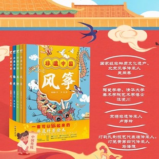 正版 非遗中国系列全4册 让孩子走进非遗感受精彩纷呈的中华文化 风筝丝织陶瓷灯彩中国非遗文化科普书小学生非遗科普游戏绘本书籍