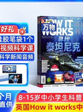 【送好礼】万物杂志2026年1月起订共12期杂志铺8-15岁中小学生科普百科课外阅读青少版科普百科自然科学历史人文How it works中文