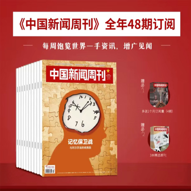 官方正版 中国新闻周刊杂志2026年刊订阅共48期时政新闻 陈楚生/张颂文内页 AI风暴L生活财经资讯非过刊知识读物 时政新闻期刊杂志
