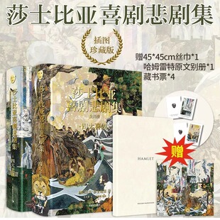 丝巾 官方正版 全2册赠藏书票4 刷边版 哈姆雷特别册莎士比亚四大喜剧四大悲剧世界名著外国小说书籍 莎士比亚喜剧悲剧集插图珍藏版