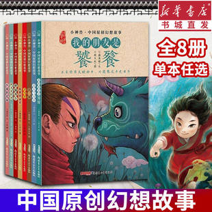 正版 小神兽中国原创幻想故事全8册我的朋友是饕餮刀马旦小偷的花园银镯狸猫戏台阿凡米的河狐狸的面具鹿从雪山来儿童神话文学书籍