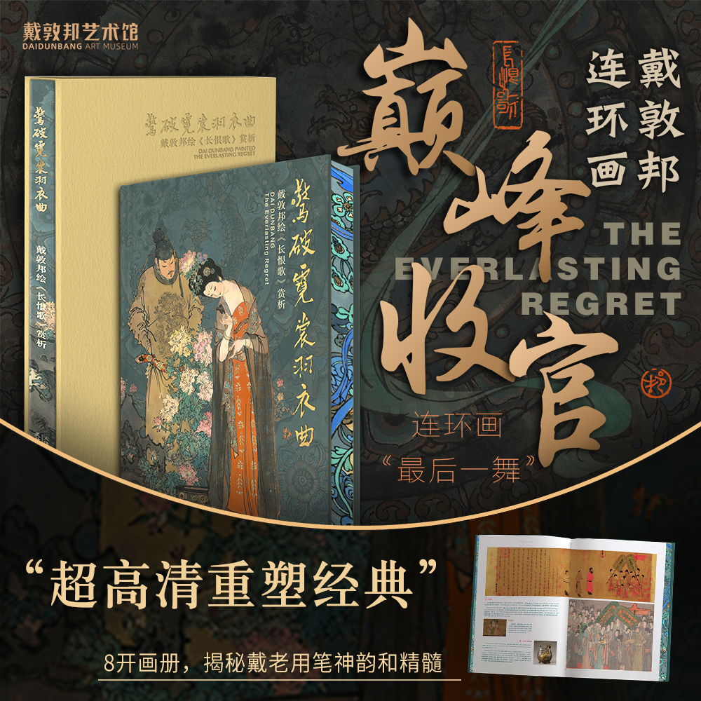 惊破霓裳羽衣曲：戴敦邦绘长恨歌