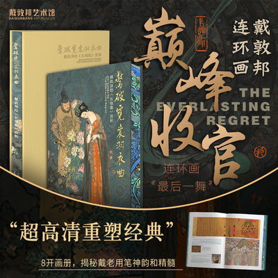 惊破霓裳羽衣曲：戴敦邦绘长恨歌