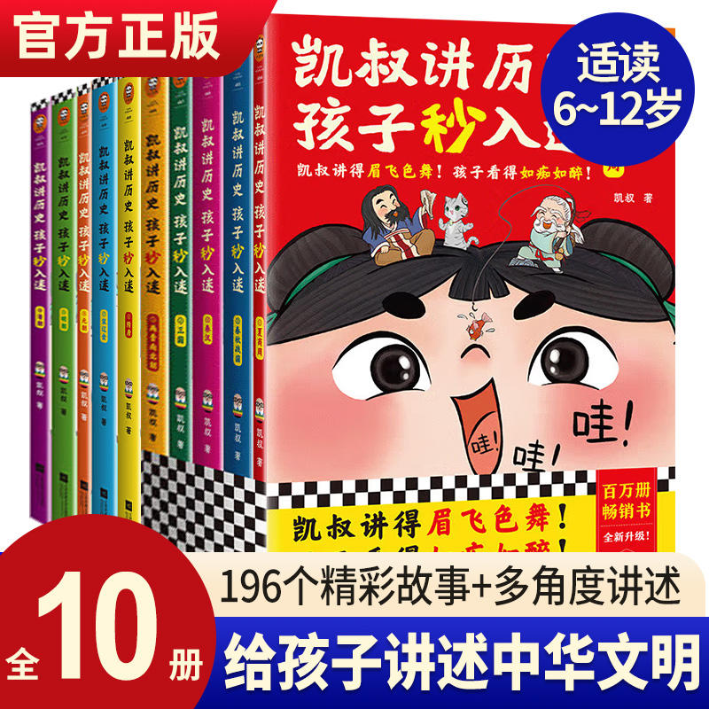 正版凯叔讲历史孩子秒入