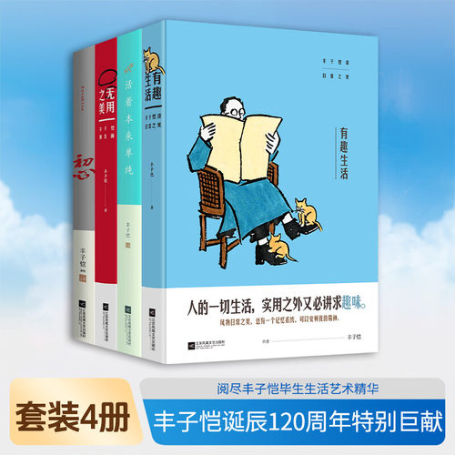 丰子恺好好活着三部曲全4册