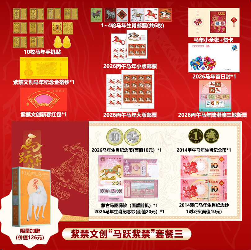 【团购优惠】《马跃紫禁》2026丙午马年珍藏册2026丙午马年生肖纪念钞1张2026丙午马年生肖纪念币1-4轮生肖邮票紫禁文创金箔钞邮票