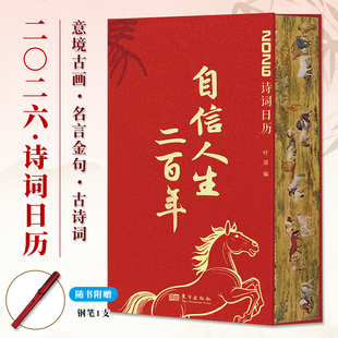 自信人生二两百年2026年诗词日历刷边版 古风古韵传世名画古诗词名言智慧启迪思想文化收录徐悲鸿绘制十二生肖图书法练习赠钢笔1支