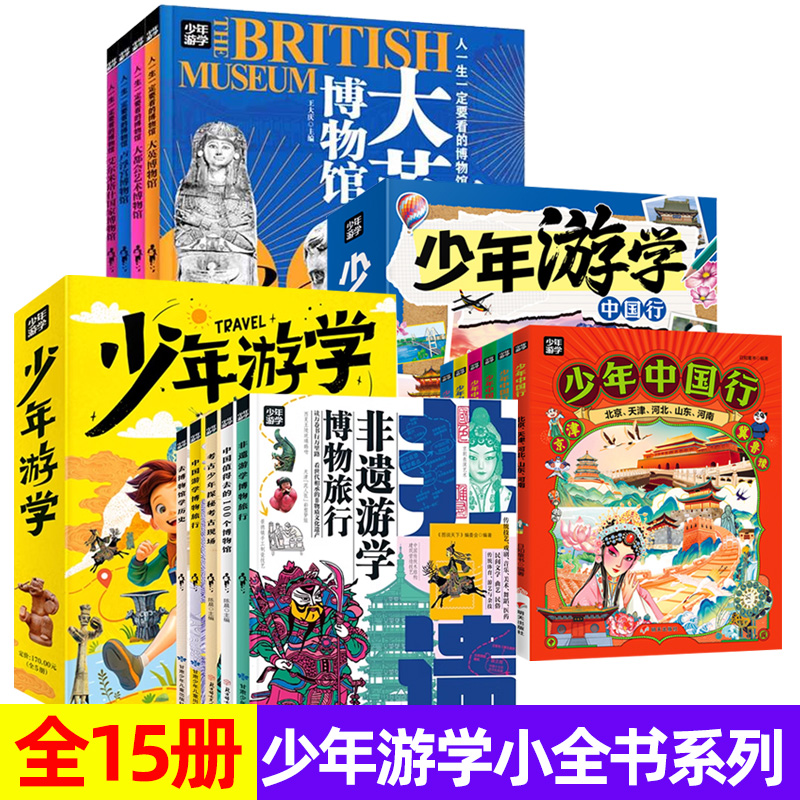 少年游学小全书全15册
