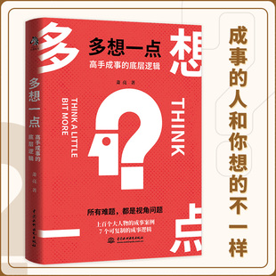 人和你想 社 底层逻辑 水利水电出版 成事缘于多想一点 不一样 成事 所有难题都是视角问题 萧亮著 多想一点：高手成事 官方正版