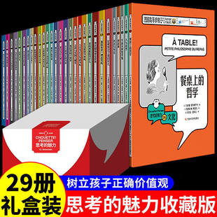 【正版新版】思考的魅力收藏版全套29册 儿童绘本科哲学家与狗的对话 儿童哲学哲理启蒙阅读书籍 让孩子学会思考问题 逻辑哲理书籍