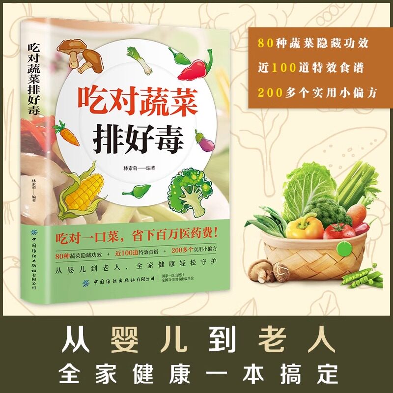 官方正版 智慧生活吃对蔬菜排好毒 低脂全蔬食 健康素食营养搭配书菜谱大全素食斋菜菜谱家常素食菜谱食谱 养生菜谱畅销书籍大全书