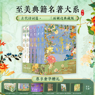 至美典藏第一辑名著大系古代诗词篇 官方正版 限量三面刷边典藏版 唐诗宋词诗经纪念套 中国古典诗歌史中国古诗词收藏艺术书籍 经典