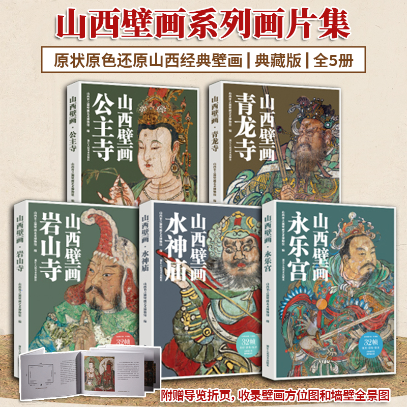 山西壁画系列画片集全5册
