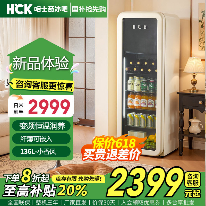 HCK哈士奇冰吧 纤纤吧136L饮料冷冻藏柜家用小型复古冰箱小型透明