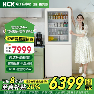 HCK哈士奇冰箱智感冷冻冷藏双开两门墩墩吧Max冰吧复古401L浅薄