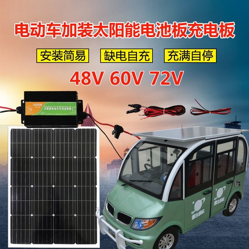 全新48V/60V/72V 太阳能板升压充电电动车三轮车专用光伏发电系统