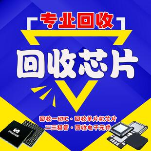 高价回收电子元器件 回收芯片 回收IC 电子料 XC7 TI NXP 阿特拉