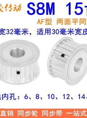S8M15齿AF齿宽32同步轮内孔8 10 12 14 15同步带轮S8MM同步皮带轮