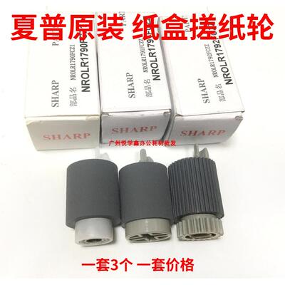一套 原装 夏普AR2648 3148 MX2658 3158 3558 2348U N纸盒搓纸轮