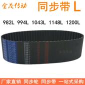 1200L 橡胶同步带982L 1148L 1043L 1268L同步皮带L型同步带 994L