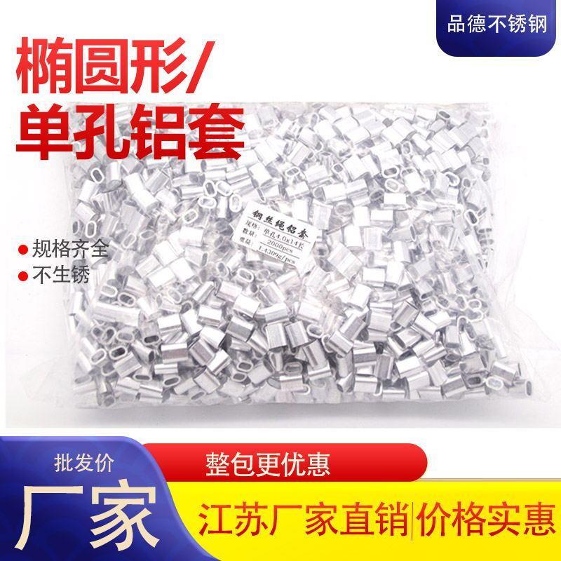 铝套 椭圆形铝套 钢丝绳 夹头单孔铝套 铝接头 铝卡子 铝扣 卡头