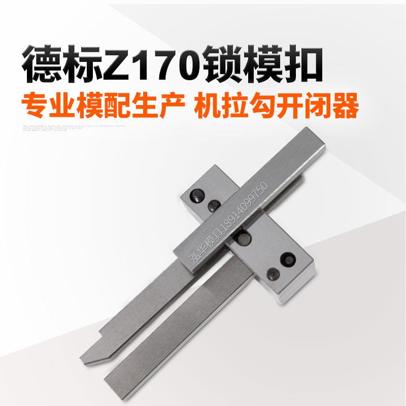 塑料模具开模配件德国HASCO标准Z170-1/-2/-3锁模扣/机拉勾开闭器