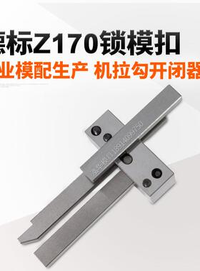 塑料模具开模配件德国HASCO标准Z170-1/-2/-3锁模扣/机拉勾开闭器