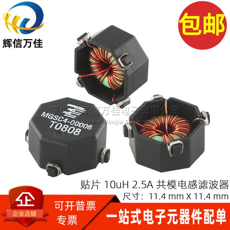MGSC4-00006 进口贴片四脚 10UH 2.5A 共模电感滤波器 磁环扼流圈