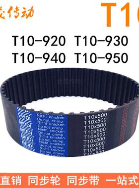 橡胶同步带T10-920T10-930T10-940T10-950 同步皮带T10型传动胶带