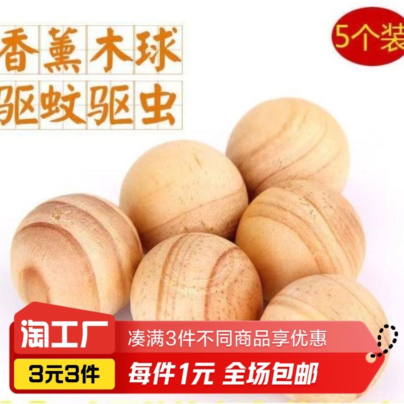 5个装樟脑球防潮防虫香樟木樟脑丸