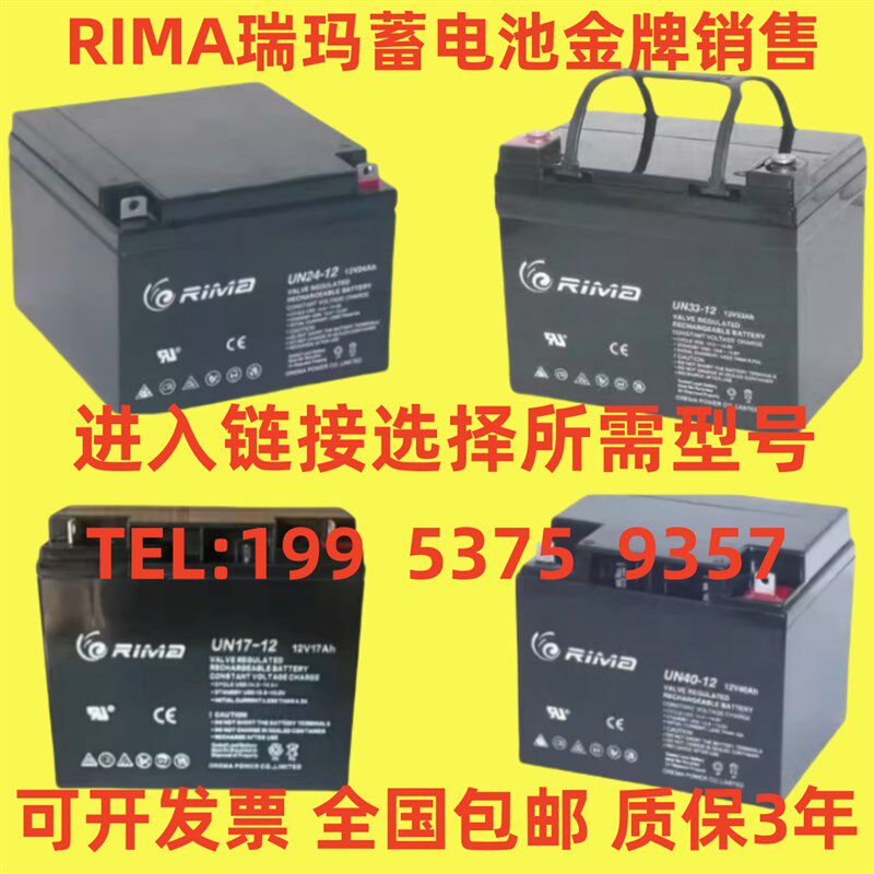 RIMA瑞玛蓄电池 UN24-12  12V100/65/40/38/33/24/17/12/7AH 消防