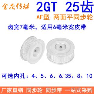 2GT25齿同步轮AF型两面平齿宽7内孔4 6.35 10同步带轮