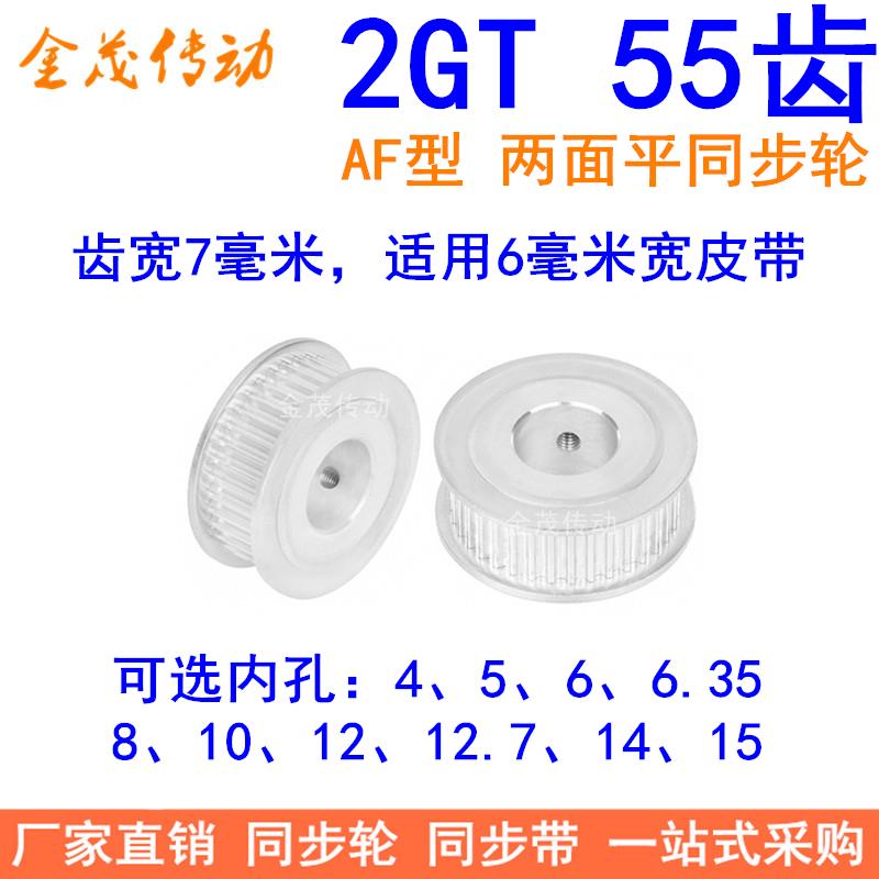 2GT55齿同步轮AF两面平齿宽11内孔5、6、6.35、8、10、12同步带轮