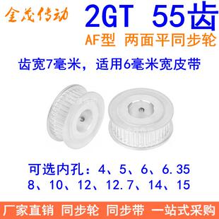 2GT55齿同步轮AF两面平齿宽11内孔5 6.35 12同步带轮