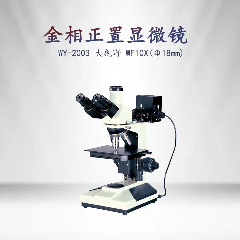 金相正置显微镜WY-L2003内置偏光观察装置精密试验室金相仪