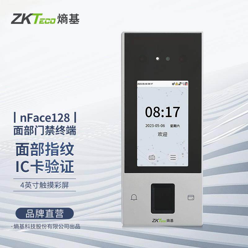 ZKTeco熵基中控nface128人脸识别指纹门禁系统一体机打卡考勤机